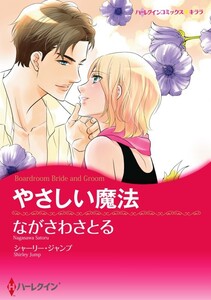 やさしい魔法 7話(分冊版) 電子書籍版