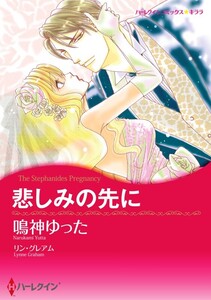 悲しみの先に 12話(分冊版) 電子書籍版