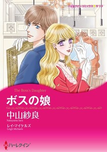 ボスの娘 4話(分冊版) 電子書籍版
