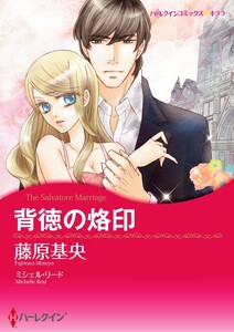 背徳の烙印 7話(分冊版) 電子書籍版