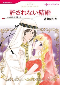 許されない結婚 4話(分冊版) 電子書籍版