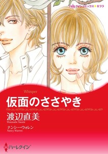 仮面のささやき 9話(分冊版) 電子書籍版