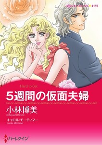 5週間の仮面夫婦 (分冊版)11話 電子書籍版