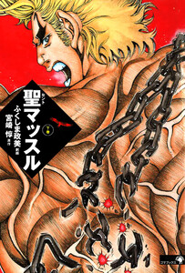 聖マッスル 愛蔵版 (下) 電子書籍版