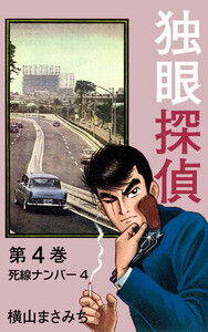 独眼探偵 (4) 電子書籍版