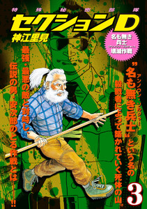 特殊秘密部隊セクションD (3) 名も無き兵士壊滅作戦 電子書籍版