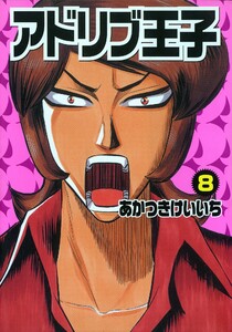 アドリブ王子 8巻 電子書籍版