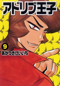アドリブ王子 9巻 電子書籍版