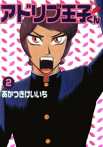 アドリブ王子くん 2巻 電子書籍版