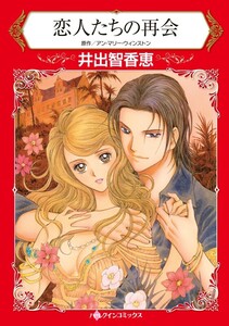 恋人たちの再会 (分冊版)12話 電子書籍版