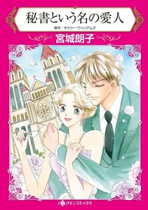 秘書という名の愛人 (分冊版)12話 電子書籍版
