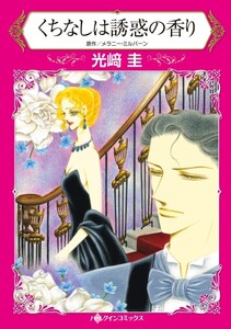 くちなしは誘惑の香り (分冊版)3話 電子書籍版