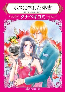 ボスに恋した秘書 (分冊版)6話 電子書籍版