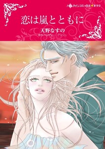 恋は嵐とともに (分冊版)3話 電子書籍版