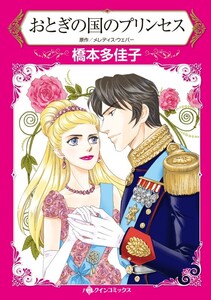 おとぎの国のプリンセス (分冊版)6話 電子書籍版