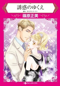 誘惑のゆくえ (分冊版)8話 電子書籍版