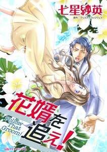 花婿を追え! (分冊版)6話 電子書籍版