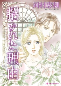 招かれた理由 (分冊版)3話 電子書籍版