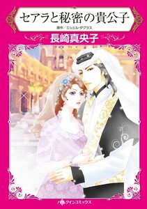 セアラと秘密の貴公子 (分冊版)7話 電子書籍版