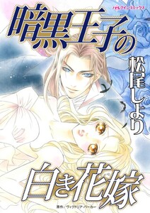 暗黒王子の白き花嫁 (分冊版)7話 電子書籍版