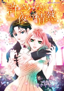 許されない一夜の情熱 (分冊版)9話 電子書籍版