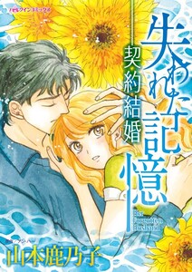 失われた記憶-契約結婚 (分冊版)6話 電子書籍版