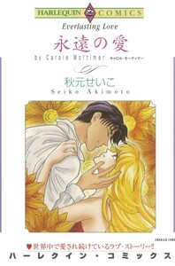 永遠の愛 (分冊版)9話 電子書籍版