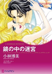 鏡の中の迷宮 (分冊版)6話 電子書籍版