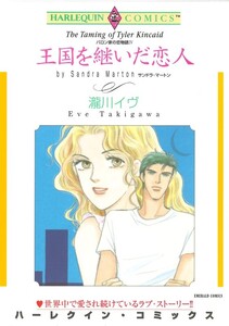 王国を継いだ恋人 (分冊版)6話 電子書籍版