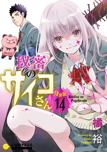 秘密のサイコさん(分冊版14) 電子書籍版