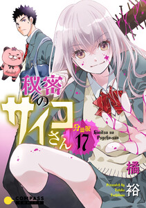 秘密のサイコさん(分冊版17) 電子書籍版