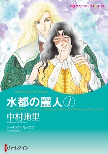 水都の麗人 1 (分冊版)6話 電子書籍版