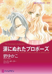 涙にぬれたプロポーズ (分冊版)6話 電子書籍版