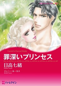 罪深いプリンセス (分冊版)10話 電子書籍版