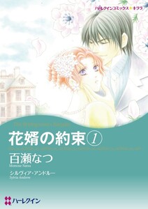 花婿の約束 1 (分冊版)6話 電子書籍版
