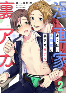 よくばり漫画家と裏アカモデル (2) 電子書籍版