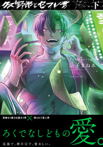 クズ野郎とセフレ君【コミックス版】(下) 電子書籍版