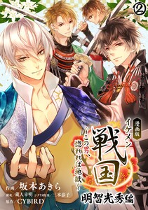 漫画版 イケメン戦国 明智光秀編～この男、惚れれば地獄～02 電子書籍版