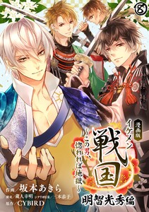 漫画版 イケメン戦国 明智光秀編～この男、惚れれば地獄～08 電子書籍版