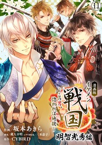 漫画版 イケメン戦国 明智光秀編～この男、惚れれば地獄～11 電子書籍版