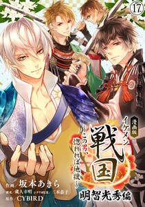 漫画版 イケメン戦国 明智光秀編～この男、惚れれば地獄～17 電子書籍版