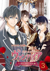 コミカライズ版 イケメンヴァンパイア◆アーサー・コナン・ドイル編 03 電子書籍版