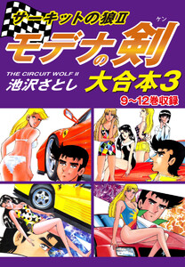 サーキットの狼II モデナの剣 大合本3 9～12巻収録 電子書籍版