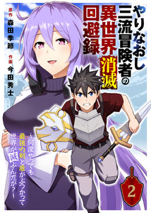 やりなおし三流冒険者の異世界消滅回避録~何度やっても最強の剣と盾がぶつかって世界が滅ぶんだが?~(2) 電子書籍版