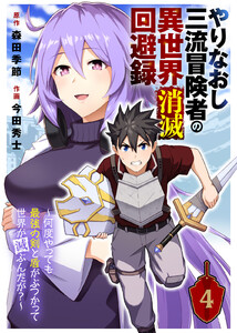 やりなおし三流冒険者の異世界消滅回避録~何度やっても最強の剣と盾がぶつかって世界が滅ぶんだが?~(4) 電子書籍版