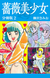 薔薇美少女 分冊版 2 電子書籍版