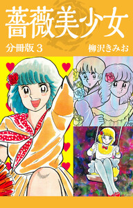 薔薇美少女 分冊版 3 電子書籍版