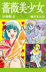 薔薇美少女 分冊版 4 電子書籍版