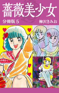 薔薇美少女 分冊版 5 電子書籍版