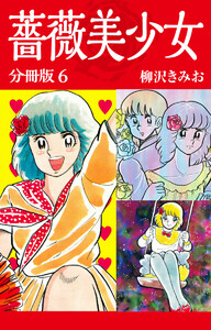 薔薇美少女 分冊版 6 電子書籍版